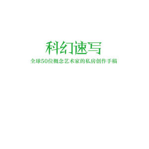 科幻速写：全球50位概念艺术家的私房创作手稿