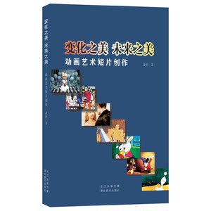 变化之美 未来之美--动画艺术短片创作