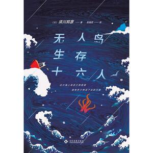 无人岛生存十六人