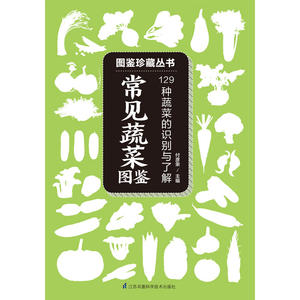 常见蔬菜图鉴 :129种蔬菜的识别与了解