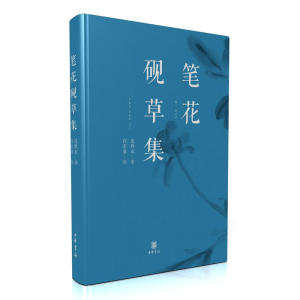 笔花砚草集