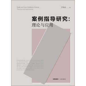 案例指导研究：理论与应用