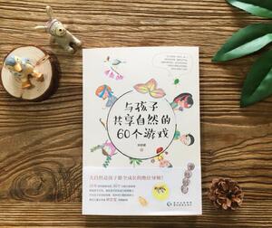 【当当网 正版童书】 与孩子共享自然的60个游戏 20年自然教育实践，60个分级分龄游戏，