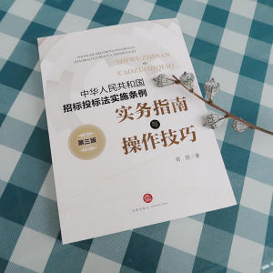 《中华人民共和国招标投标法实施条例》实务指南与操作技巧（第三版）