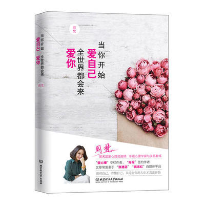 【当当网 正版书籍】当你开始爱自己 全世界都会来爱你  壹心理好报联合力荐 亲子关系自我关系处理 温暖相伴5000万读者