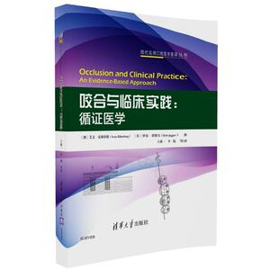 咬合与临床实践：循证医学