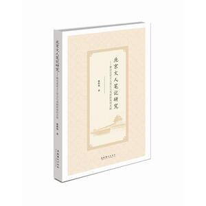北京文人笔记研究：兼论北京文人笔记与戏剧影视的关联