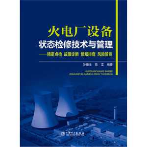 火电厂设备状态检修技术与管理——精密点检 故障诊断 预知排查 风险管控