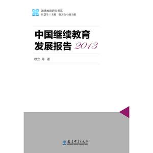 国情教育研究书系：中国继续教育发展报告2013