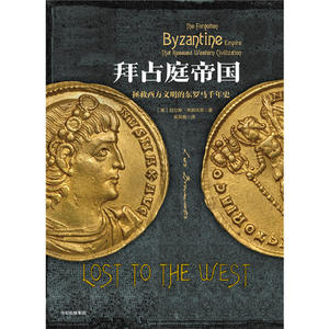 拜占庭帝国：拯救西方文明的东罗马千年史（欧洲中世纪三部曲）