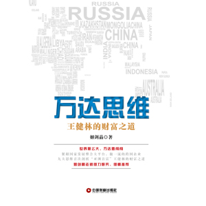 万达思维：王健林的财富之道