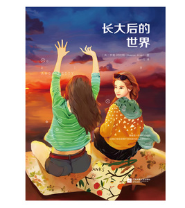 长大后的世界