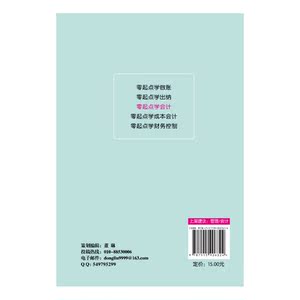零起点学会计-超级好懂的会计入门书，享受轻松阅读，掌握会计基础。
