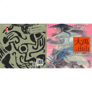 大禹出山---(开天辟地—中华创世神话连环画绘本系列)