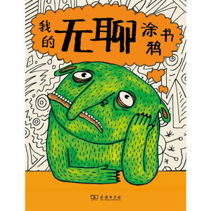 我的无聊涂鸦书(我的情绪涂鸦书系列)