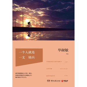一个人就是一支骑兵：毕淑敏文集温润幸福系列
