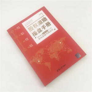 股权激励操盘手册——国内知名企业高管十六年股权激励实践总结