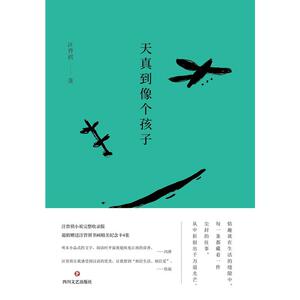 天真到像个孩子