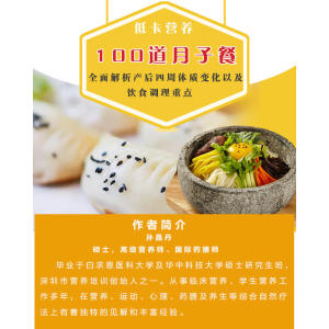 低卡营养100道月子餐（100道专为产后妈咪精心挑选的月子食谱，精心调养产后体质）