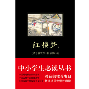 红楼梦 中小学生必读丛书 书目
