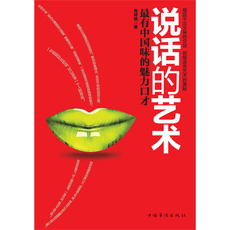 Этикет 【当当网 正版书籍】说话的艺术 说话技巧 幽默口才