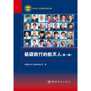 砥砺前行的航天人（*辑）