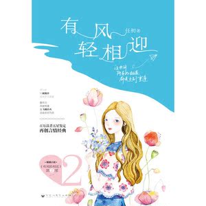 【当当网 正版书籍】有风轻相迎 当当*专享版 附赠8P清新文艺志+特制精美书签 这世间 所有的相遇都是久别重逢