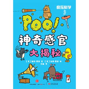 疯狂科学：神奇感官大揭秘