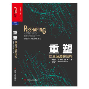 重塑：信息经济的结构