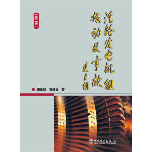 汽轮发电机组振动及事故（第二版）