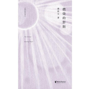 中国桂冠诗丛·第二辑：燃烧的肝胆