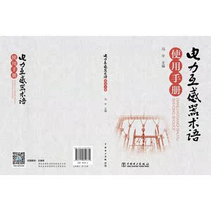 电力互感器术语使用手册