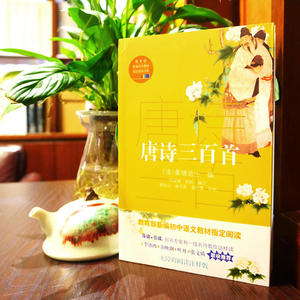 唐诗三百首（新编语文教材指定阅读书系）