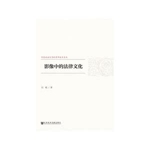 影像中的法律文化