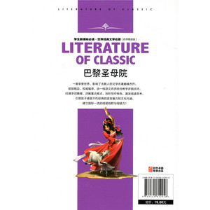 巴黎圣母院(学生新课标必读·世界经典文学名著 名师精读版)