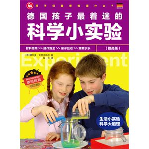 德国孩子*着迷的科学小实验（提高版）