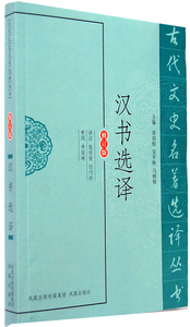 当当网/dangdang 图书/书籍 汉书选译（古代文史名著选译丛书）