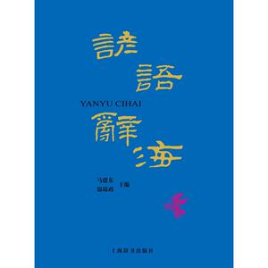 谚语辞海