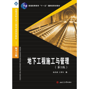 地下工程施工与管理（第3版）