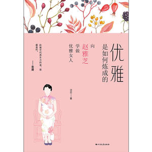 优雅是如何炼成的