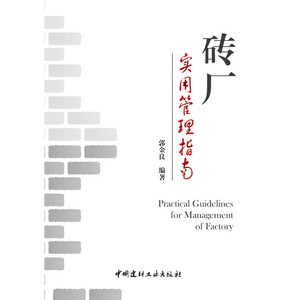 砖厂实用管理指南