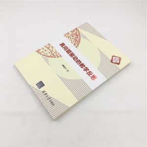 真问题驱动的教学反思（清华汇智文库）