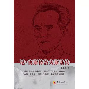 尼·奥斯特洛夫斯基传（钢铁为什么可以练成？著名残疾人翻译家王志冲创作的这部《钢铁是怎样炼成的》作者传记为你揭开谜底。）