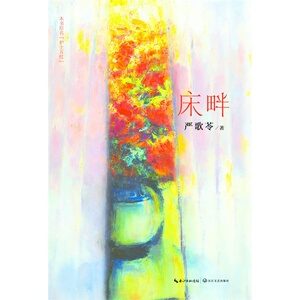 【当当网 正版书籍】床畔（严歌苓2015年*新长篇小说）