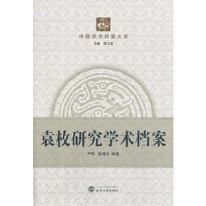 袁枚研究学术档案