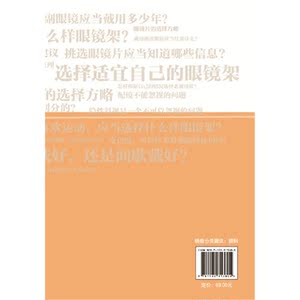 明明白白配眼镜（第二版）