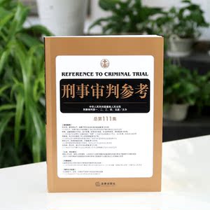 刑事审判参考（总第111集）