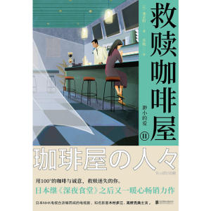 救赎咖啡屋Ⅱ：渺小的爱