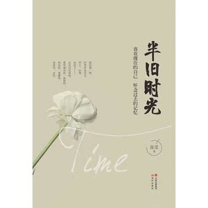 半旧时光（喜欢现在的自己，怀念过去的记忆。中国出版集团年度重磅作品）