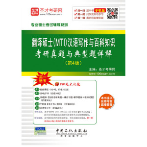 专业硕士考试辅导系列 翻译硕士（MTI）汉语写作与百科知识考研真题与典型题详解